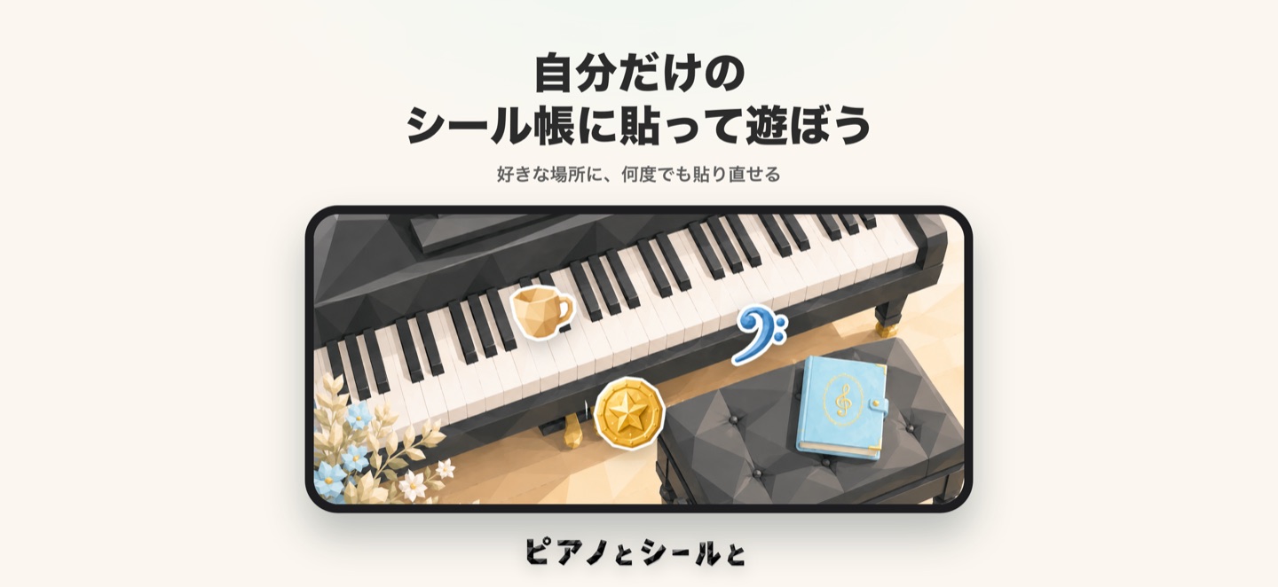 自分だけのシール帳にシールを貼って遊ぶ画面