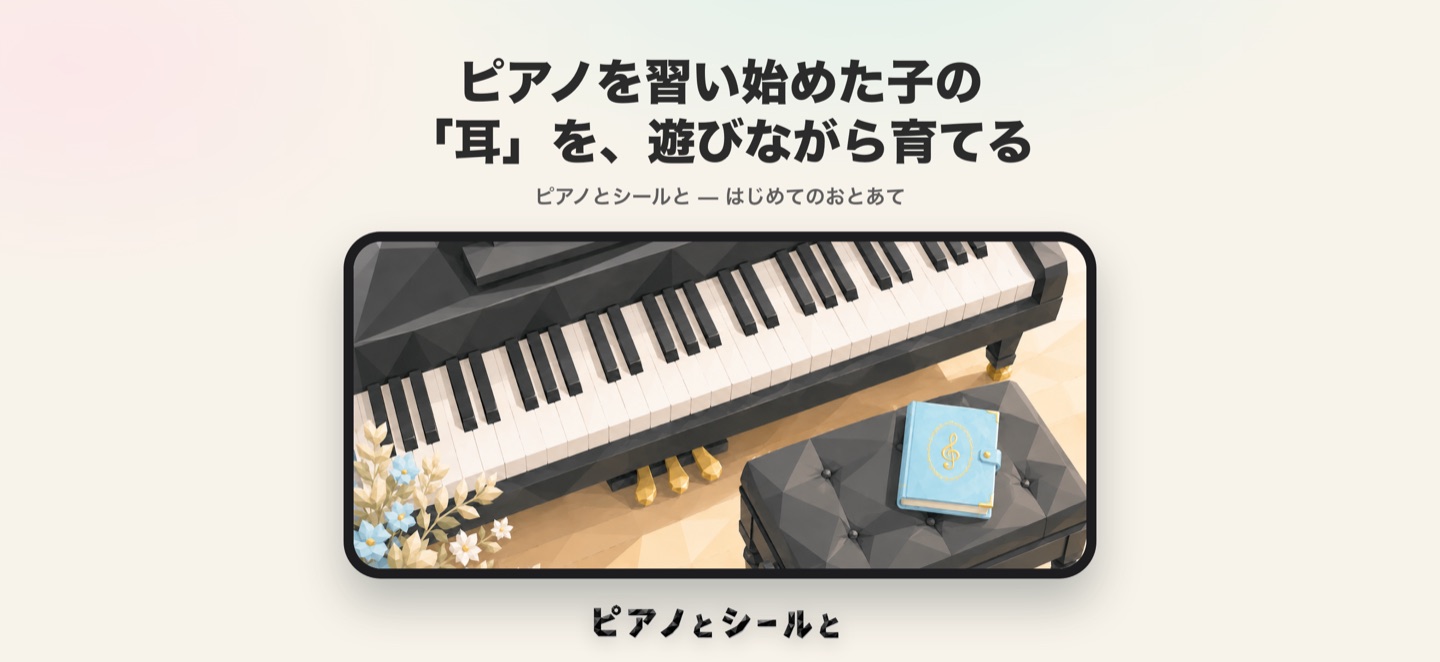ピアノを習い始めた子の「耳」を、遊びながら育てる音あてアプリの画面